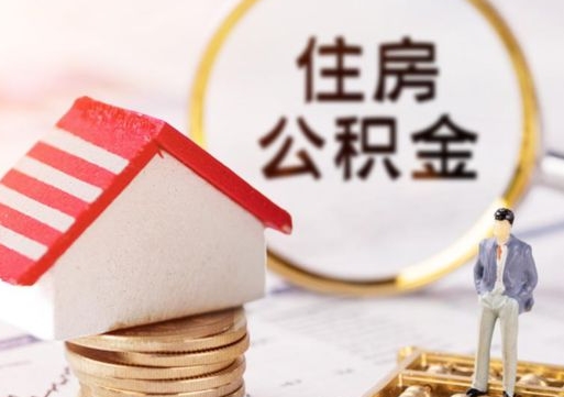 利津公积金怎么全部取出来（公积金全部取出来的方法）